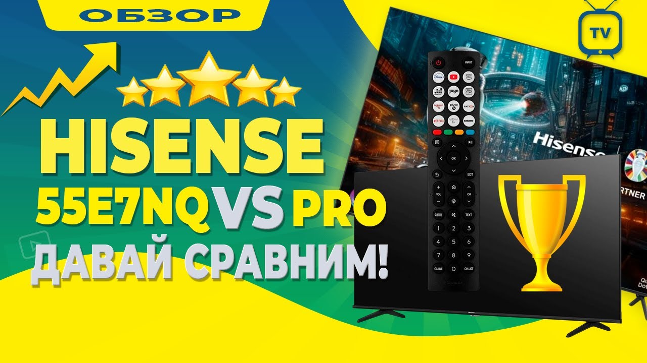 Hisense 55E7NQ - cтоит брать PRO? Чем отличаются?