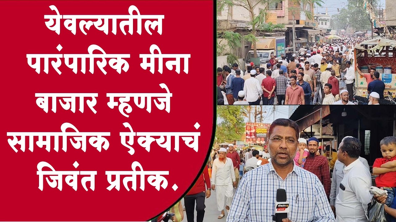येवल्यातील पारंपारिक मीना बाजार म्हणजे सामाजिक ऐक्याचं जिवंत प्रतीक.