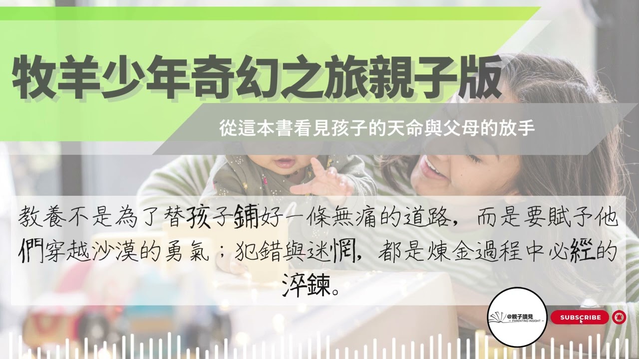 《牧羊少年奇幻之旅親子版》｜從這本書看見孩子的天命與父母的放手｜#親子讀見