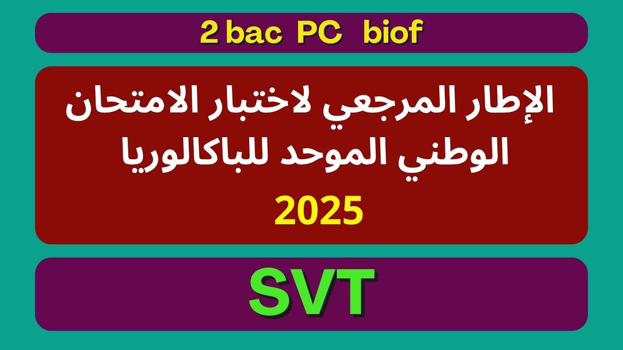 الإطار المرجعي لاختبار الامتحان الوطني الموحد للباكالوريا 2025 SVT