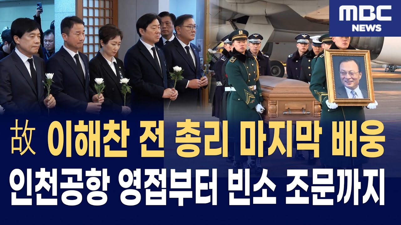 故 이해찬 前 국무총리 영접 및 조문 현장: 민주주의의 거목, 그 마지막 길의 기록