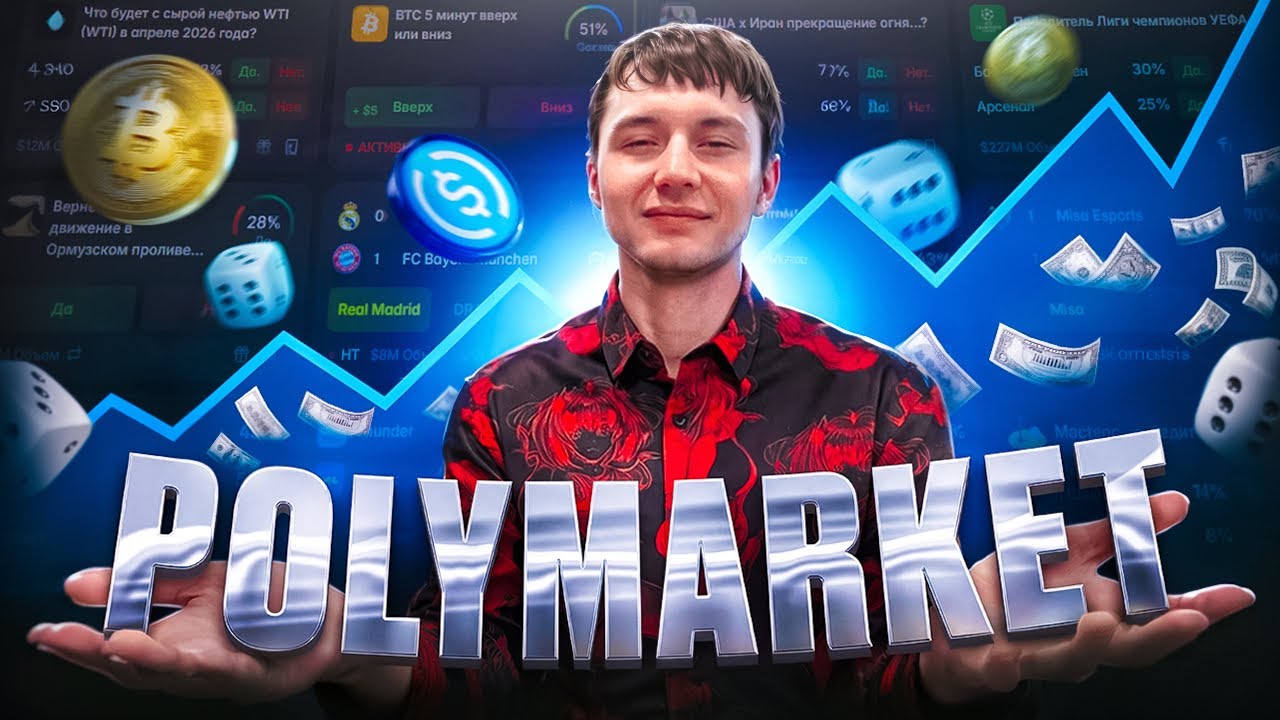 Сколько я заработаю на платформе Polymarket прогнозирую крипту!