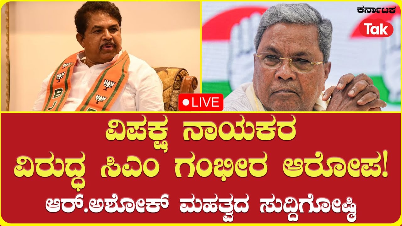 LIVE| R Ashoka Counters CM Siddaramaiah: ವಿಪಕ್ಷ ನಾಯಕರ ವಿರುದ್ಧ ಸಿಎಂ ಗಂಭೀರ ಆರೋಪ!