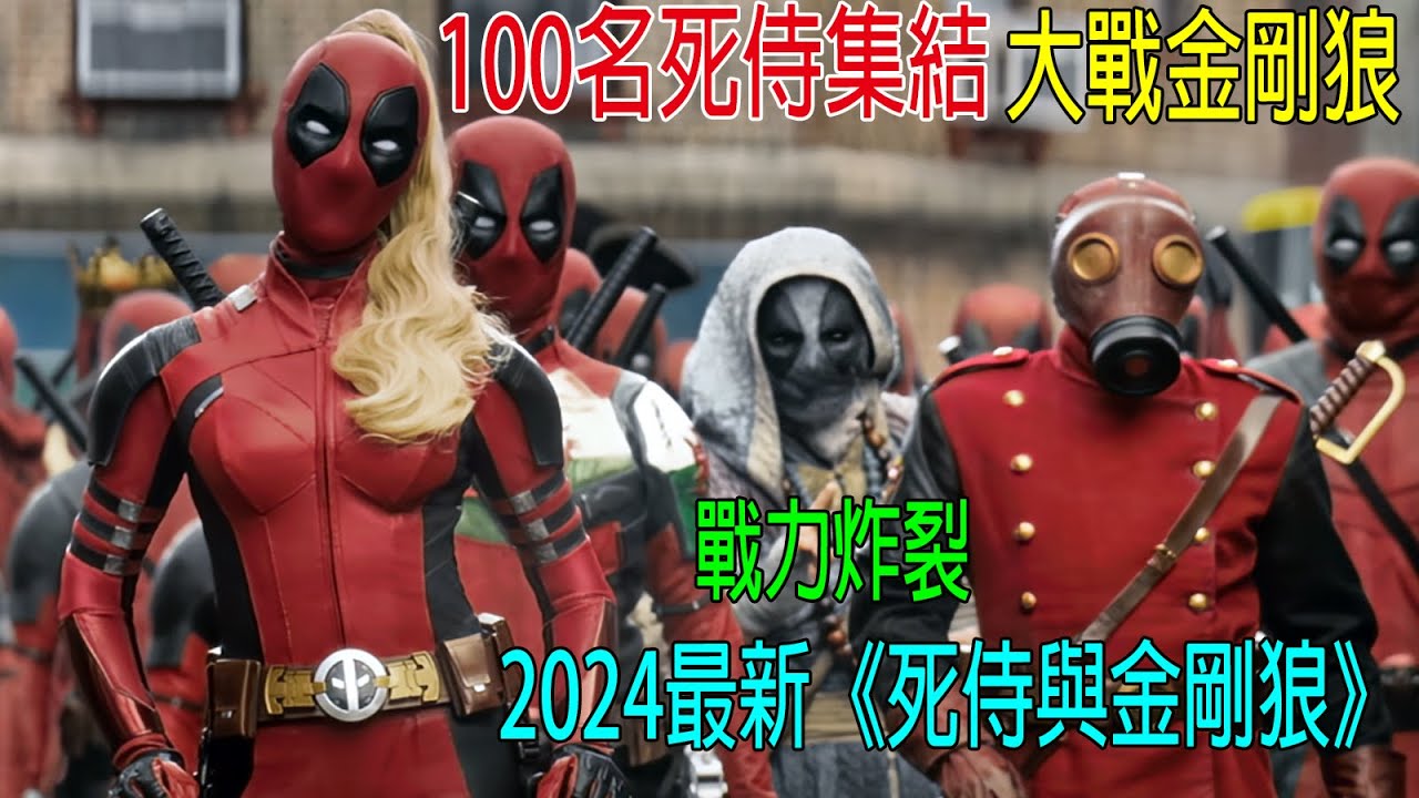 100名死侍集結，大戰金剛狼，戰鬥力炸裂😎死侍和狼叔誰不死之身更強？2024最新《死侍與金剛狼》