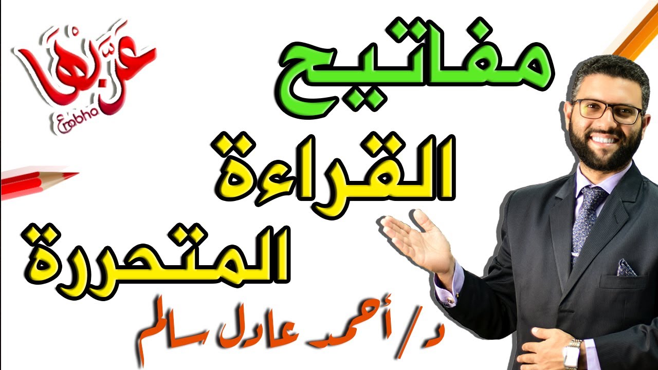 المحاضرة 1 | قراءة - مفاتيح إجابة القراءة المتحررة | الصف الأول والثاني الثانوي 2023