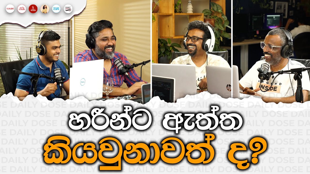 හරීන්ට ඇත්ත කියවුනාවත් ද?