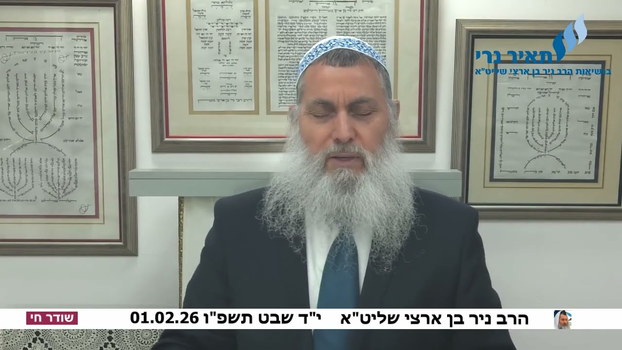 הרב ניר בן ארצי שליט