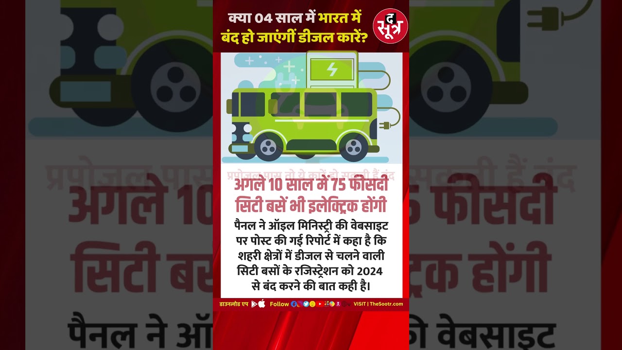 #MORNINGUPDATE | क्या 04 साल में भारत में पूरी तरह बंद हो जाएंगीं डीजल कारें?