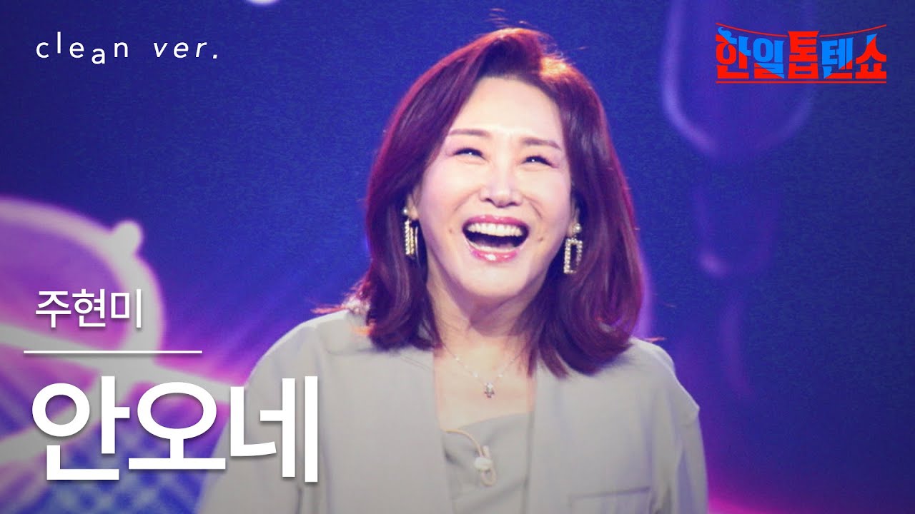 [클린버전] 주현미(チュ・ヒョンミ) - 안오네(アノネ(来ないね))｜⚡한일톱텐쇼⚡250826