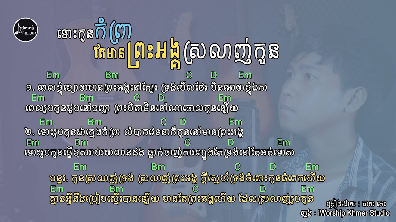 ទោះកូនកំព្រាតែមានព្រះអង្គស្រលាញ់កូន [ Chords + Lyrics ] iWorship Khmer