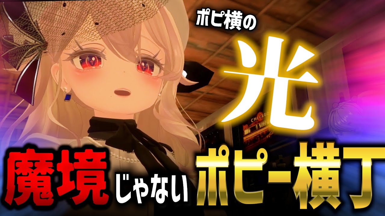 【深夜に平和なポピ横が…？】荒らしがいないポピ横のバー「Bar Pyxis」に行ってみた【VRChat】