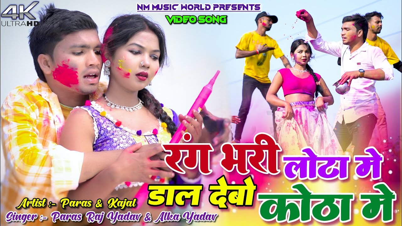 Rang Bhari Lota Me Dal Debo Kotha Me || Paras Raj Yadav & Alka Yadav || Kajal Roy || New Holi Song