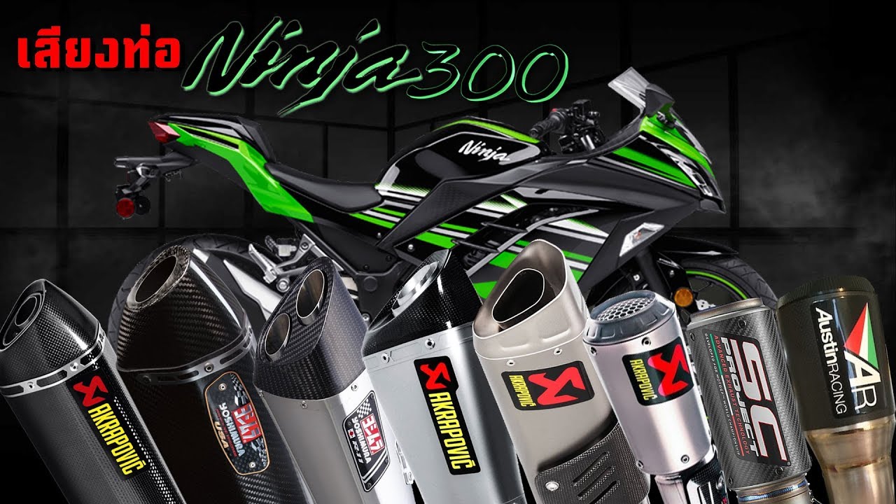 ท่อ NINJA300 NINJA250 รวมเสียงท่อทุกรุ่น
