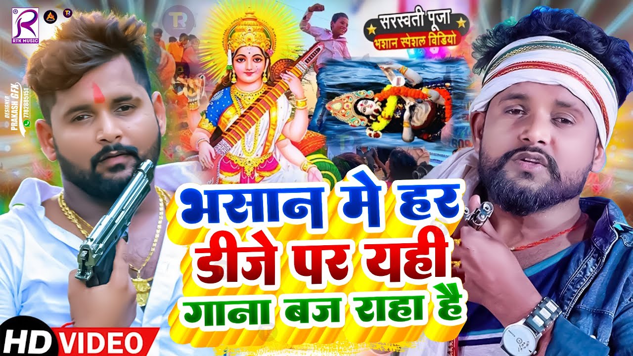 #Video | सरस्वती पूजा भसान गीत 2026 | Sarswati Puja Bhasan Song 2026 | Sarswati Puja Bhasan #Dj Song