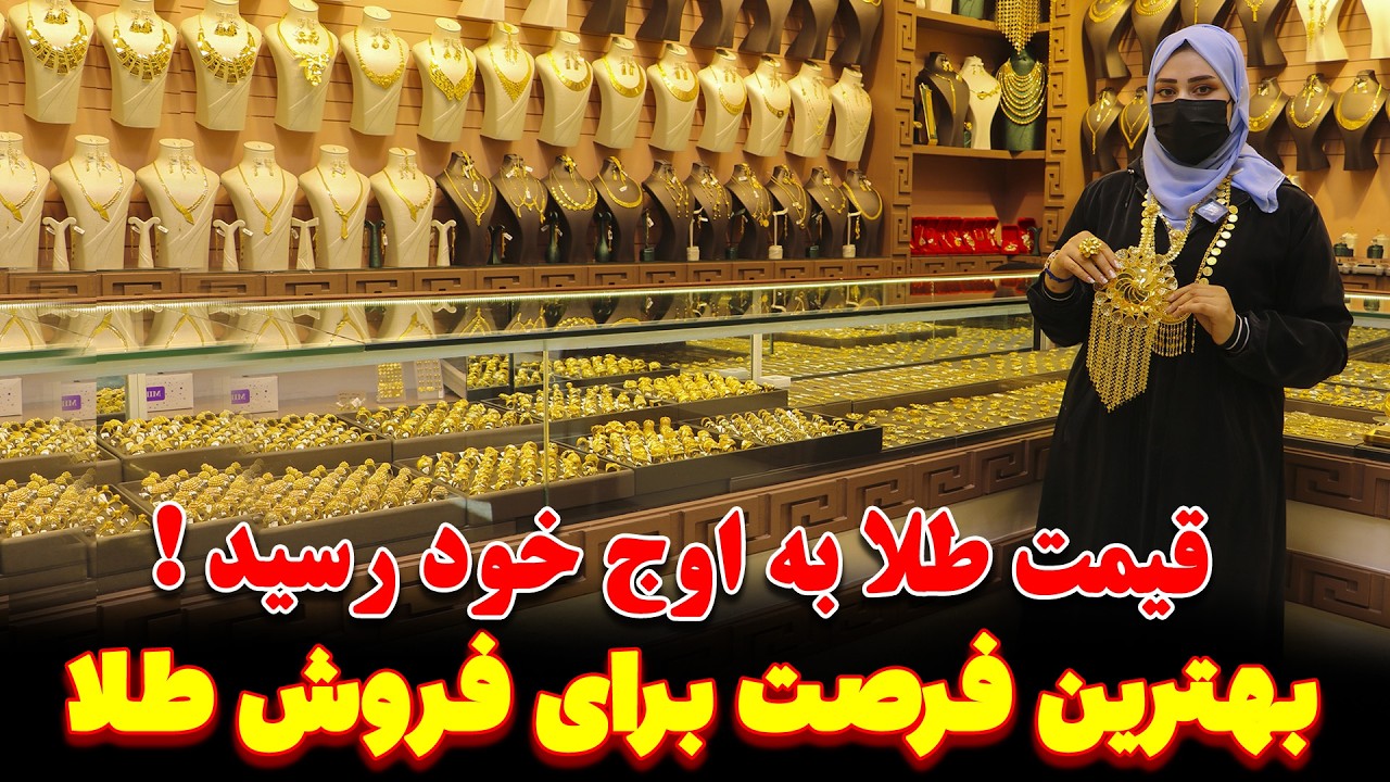 افزایش بی سابقه قیمت طلا در بازار جهانی و تاثیر آن در آفغانستان |