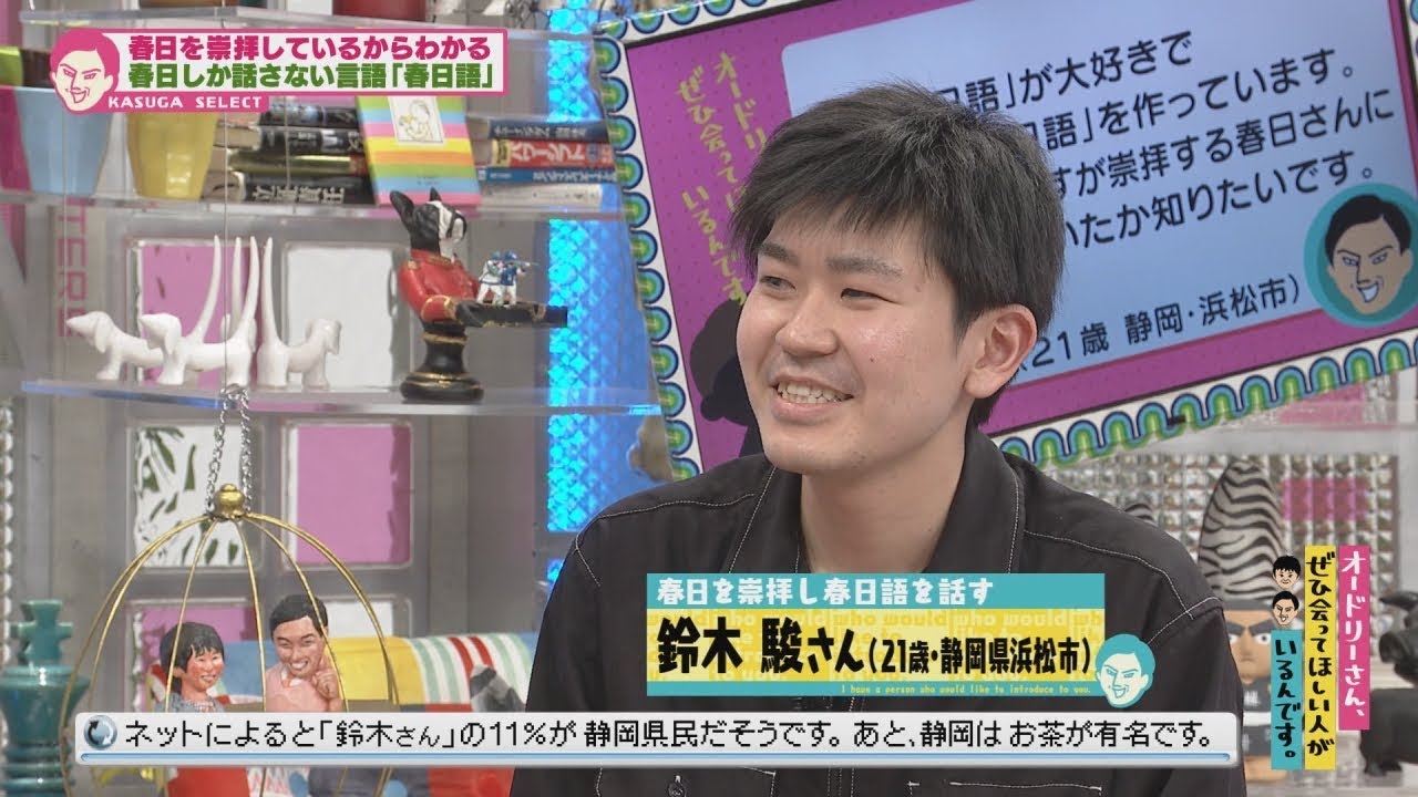 春日しか話さない言語『春日語』(オードリーさん、ぜひ会ってほしい人がいるんです。)