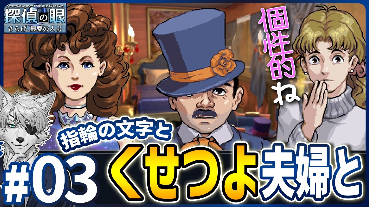 【探偵の眼】#03｜くせつよ夫婦登場&指輪の文字解明！しかし謎は深まるばかりで……【実況プレイ】