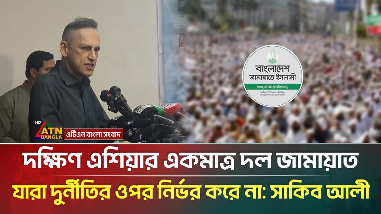 &lsquo;দক্ষিণ এশিয়ার একমাত্র দল জামায়াত, যারা দুর্নীতির ওপর নির্ভর করে না&rsquo; | Jamaat | Sakib Ali | ATN