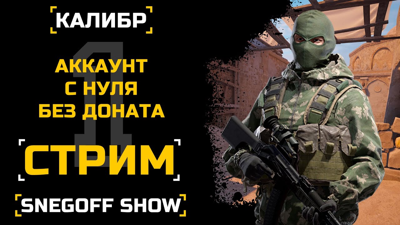 АККАУНТ С НУЛЯ - 0 ДОНАТА №1 | СТРИМ | SNEGOFF | КАЛИБР | #калибр #caliber #caliber_игра