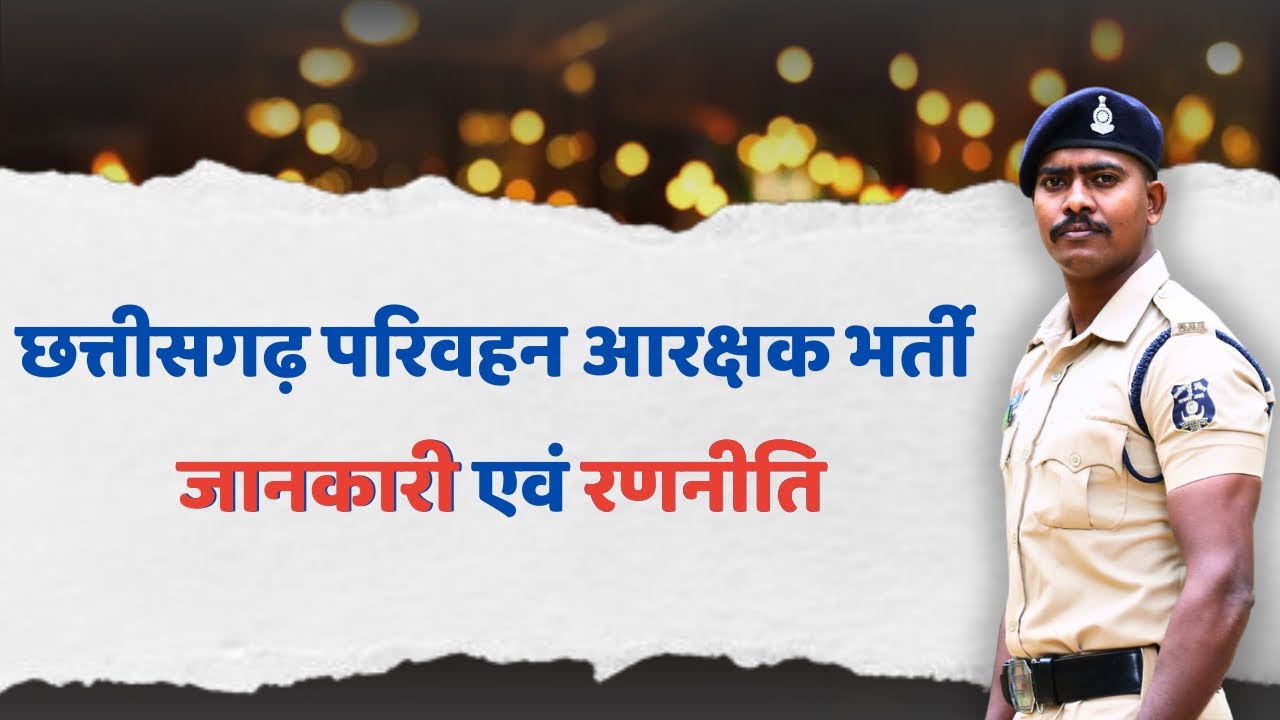 छत्तीसगढ़ परिवहन आरक्षक भर्ती से संबधित जानकारी एवं रणनीति || cg parivahan arkshak bharti 2026 ||