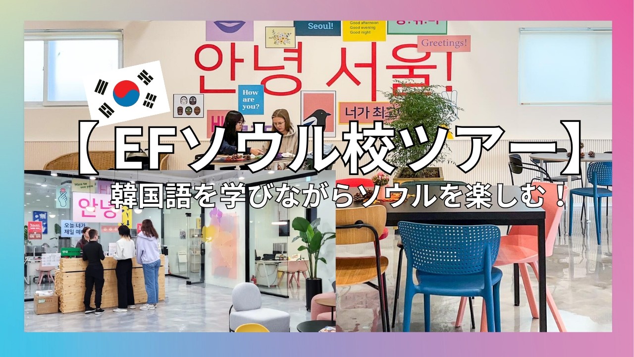 [EF Seoul Tour] Изучайте корейский язык и наслаждайтесь корейской культурой!