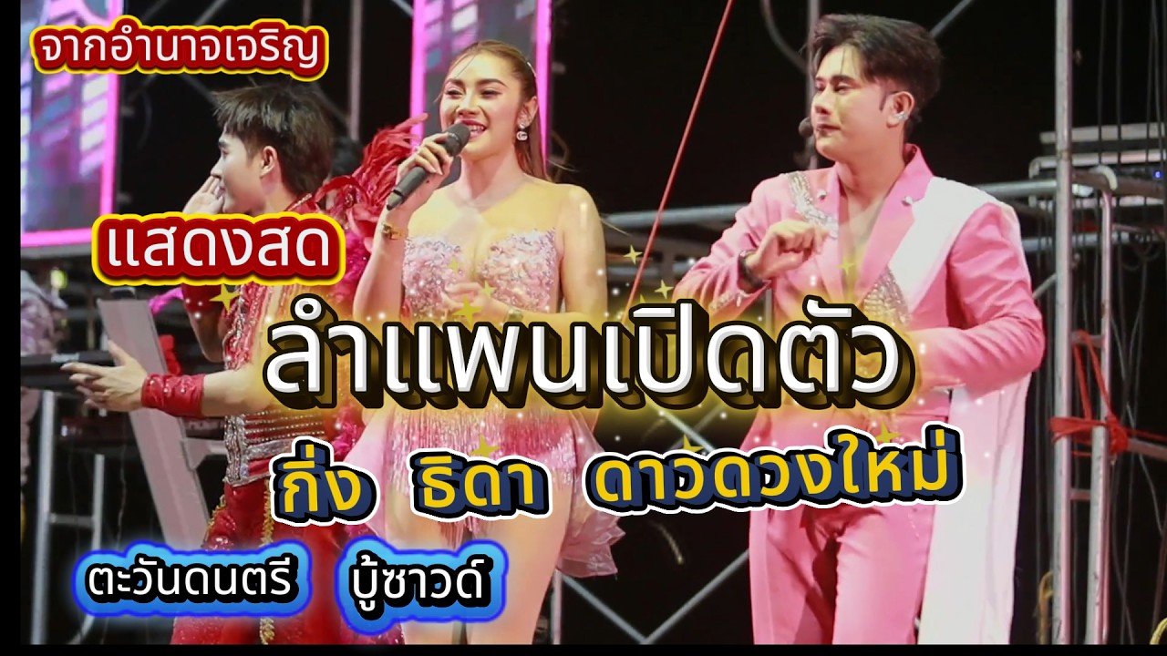 ลำแพนเปิดตัว ลำซิ่งสาว กิ่ง ธิดา ดาวดวงใหม่ ตะวันดนตรี