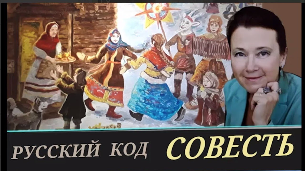 Русский код - СОВЕСТЬ.