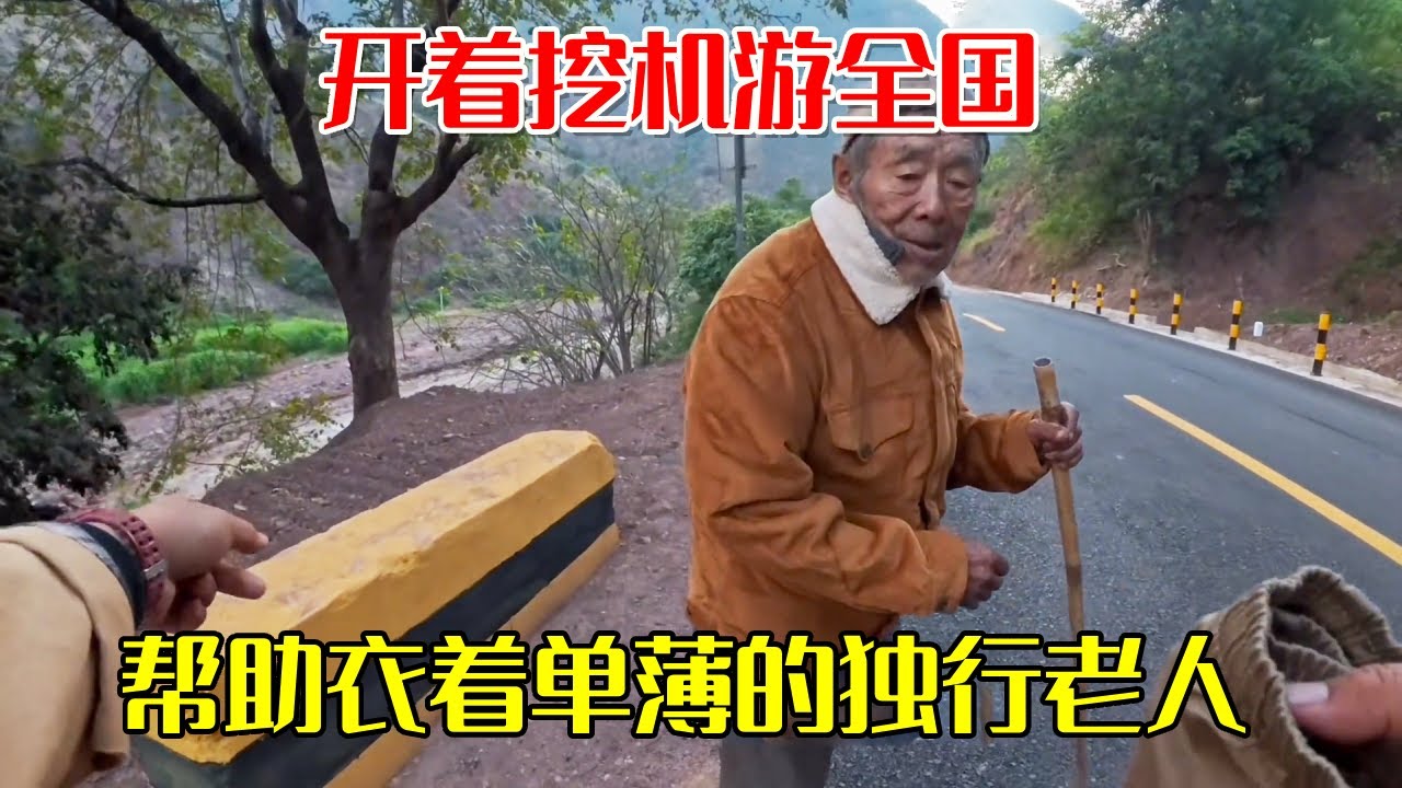 开着挖机游全国，在云南偶遇独行老人衣着单薄，热情的给他送出衣物【挖机小何vlog】