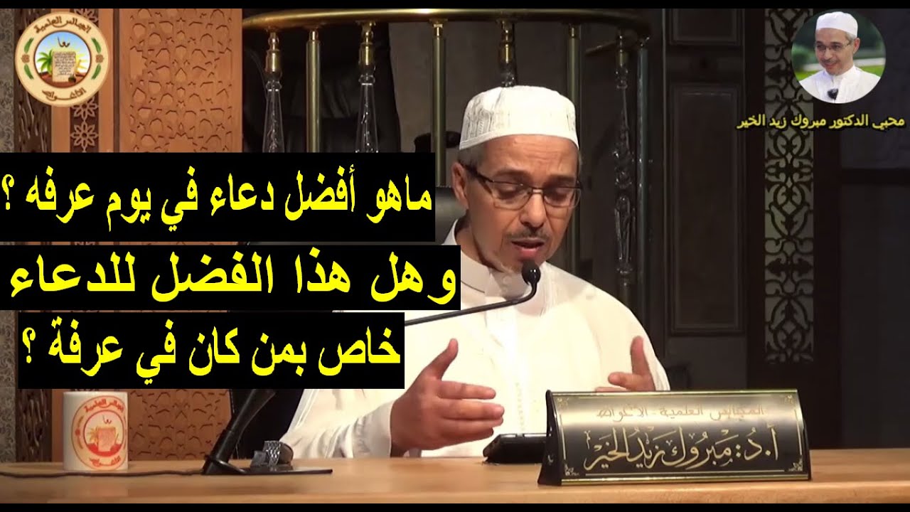 ماهو أفضل دعاء في يوم عرفة ؟ | الدكتور مبروك زيد الخير