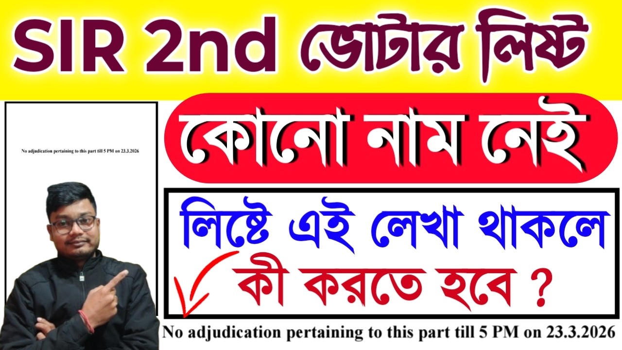 নাম নেই? সমাধান দেখুন | West Bengal SIR 2nd Voter List PDF | no adjudication pertaining to this part