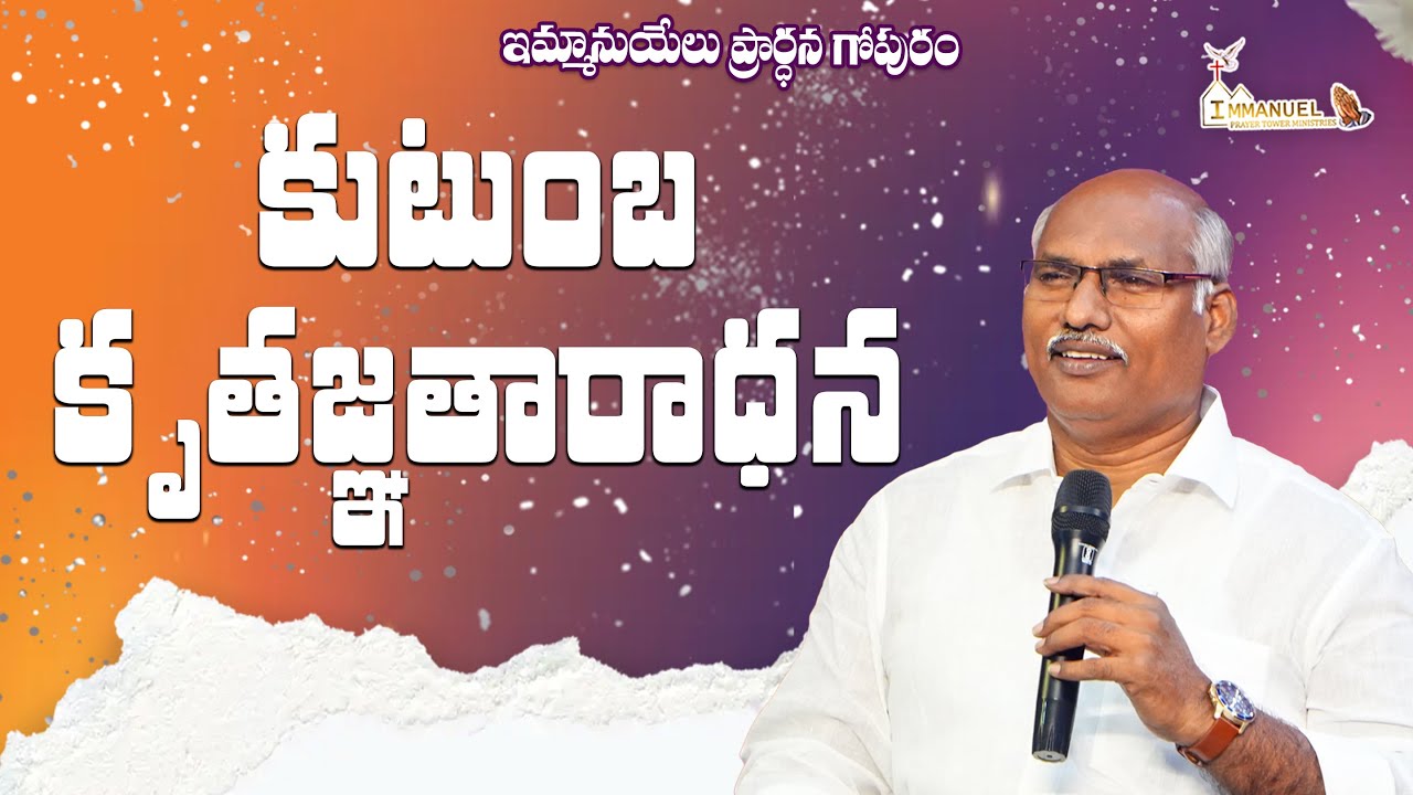 🔴కుటుంబ కృతజ్ఞతారాధన 20-01-2026 #darshanaswaram | Rev Dr. A Bhanu Prasad Garu #subscribe #live