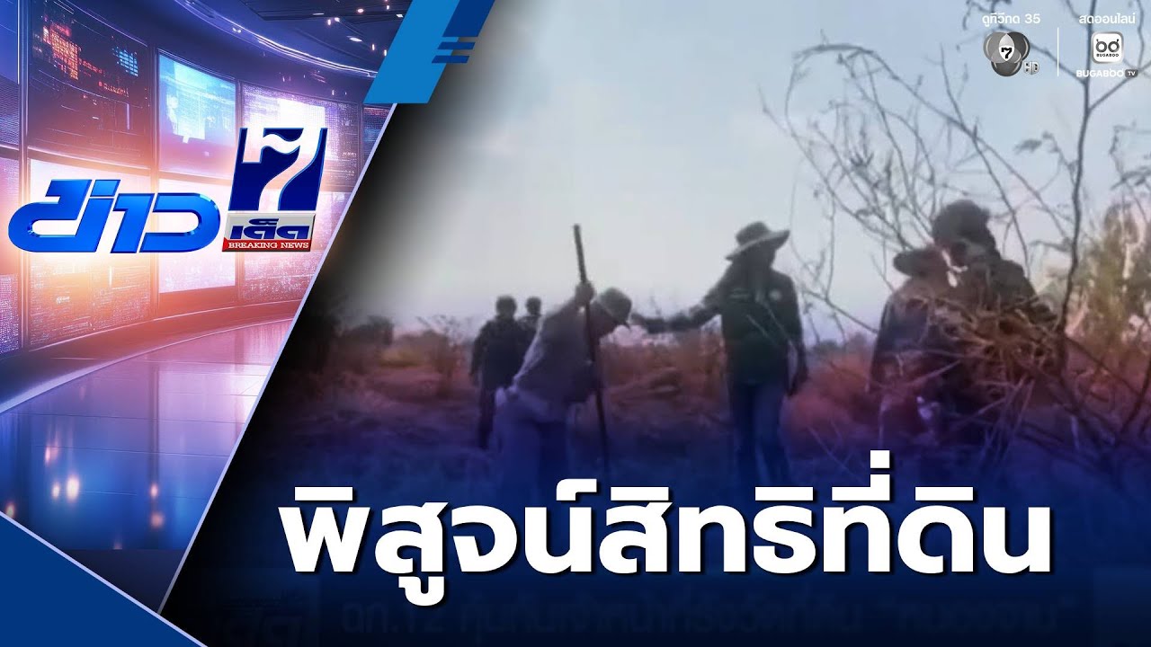 ฉก.12 คุ้มกันเจ้าหน้าที่รังวัดที่ดิน หนองจาน | ข่าวเด็ด 7 สี