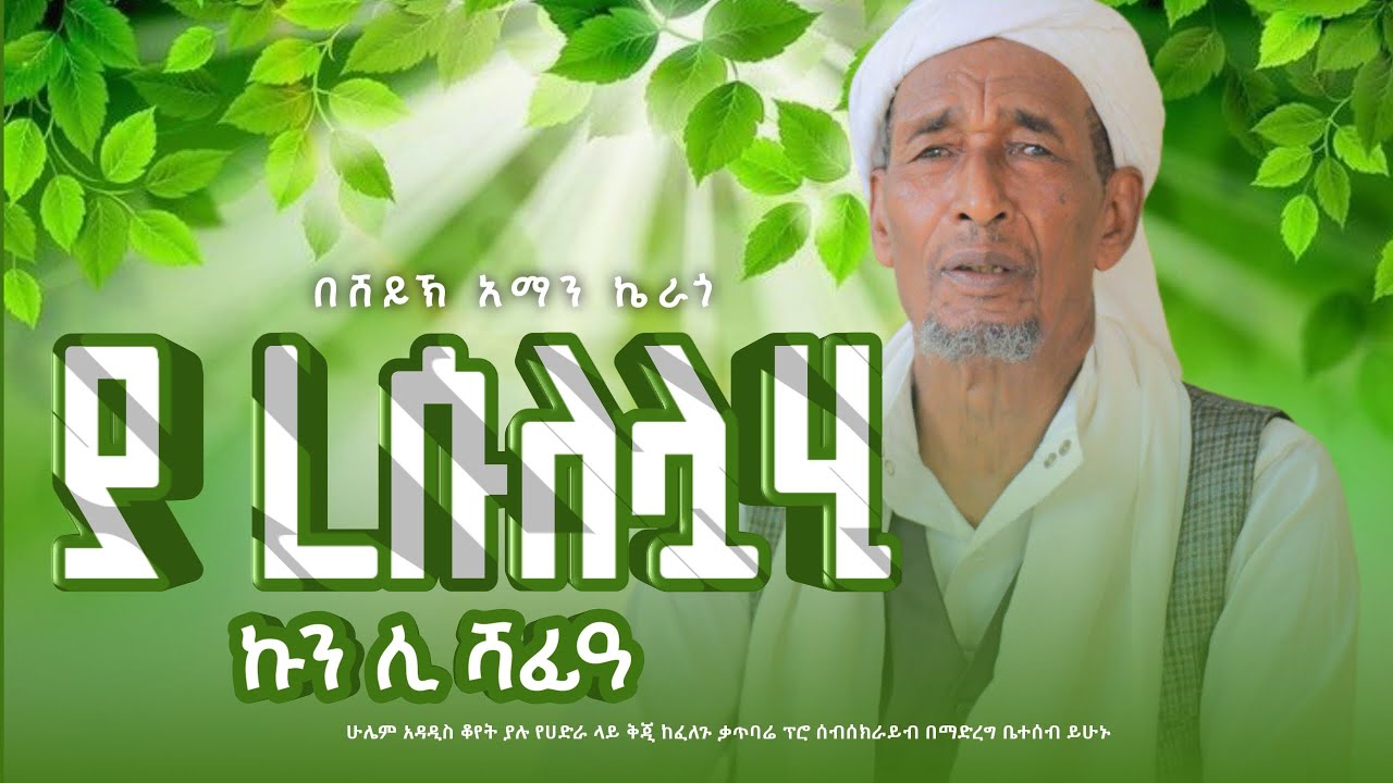 ሸይኽ አማን ኬራጎ ያረሱለሏሂ ኩንሊ ሻፊዓ
