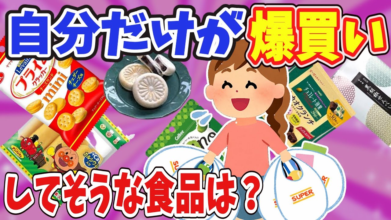 【有益】自分だけが爆買いしてそうな食品教えて！【ガールズちゃんねる】
