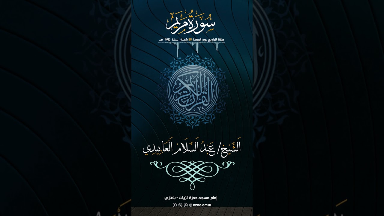 الشيخ عبد السلام العابيدي ـ سورة مريم ( كامله)
