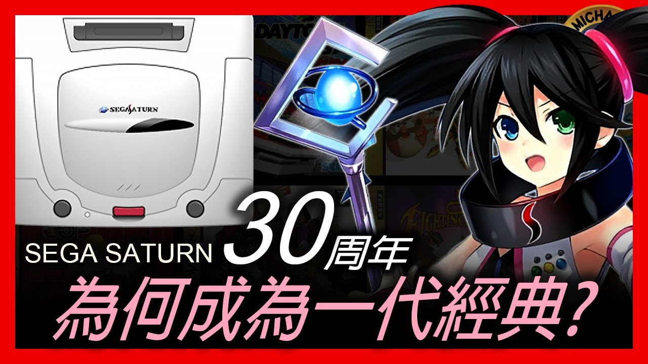 ( 懷舊遊戲 世嘉土星 )  SEGA SATURN 30周年 為何成為一代經典?
