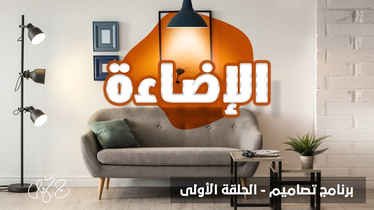 لا يفوتك أسرار اختيار الاضاءة الخاصة بديكور وتصميم منزلك - برنامج تصاميم - الحلقة الاولي