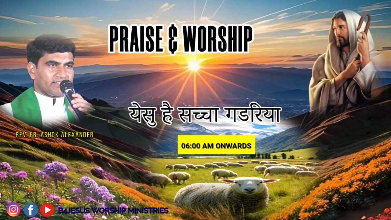 येसु है सच्चा गडरिया || 10 FEB. 2026 || B4JESUS WORSHIP MINISTRIES