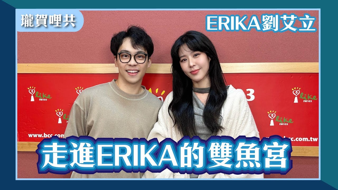 【走進ERIKA的雙魚宮】專訪 ERIKA 劉艾立 @ERIKALALALA｜瓏賀哩共 2025.11.19
