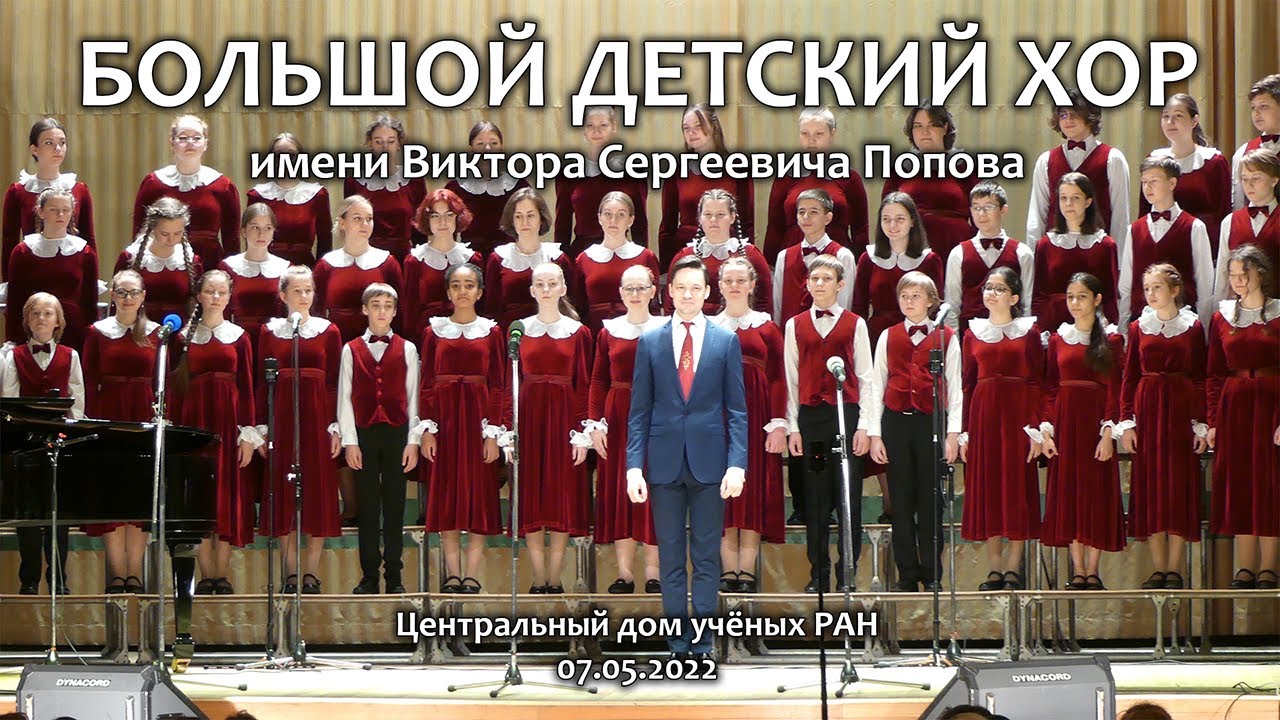 Концерт Большого детского хора имени В. С. Попова в Центральном доме учёных РАН. 07.05.2022.
