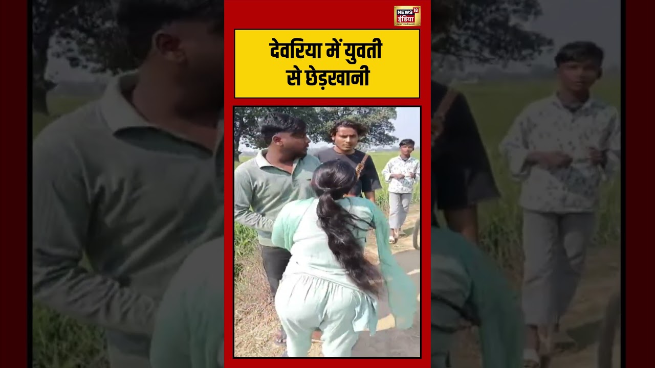 देवरिया में युवती से छेड़खानी   #deoria | #viralnews | #police