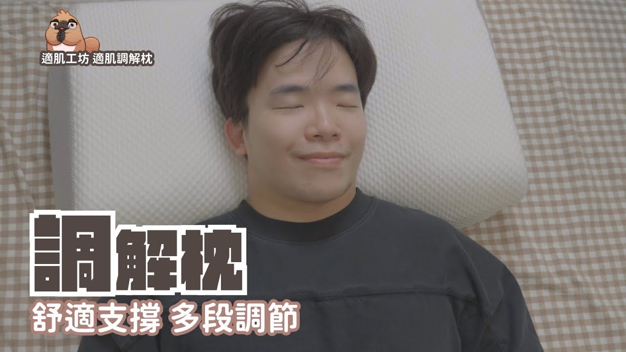 激推！物理治療師也說讚的枕頭，適肌工坊 適肌調節枕，正躺側睡都超舒適的睡眠夥伴！