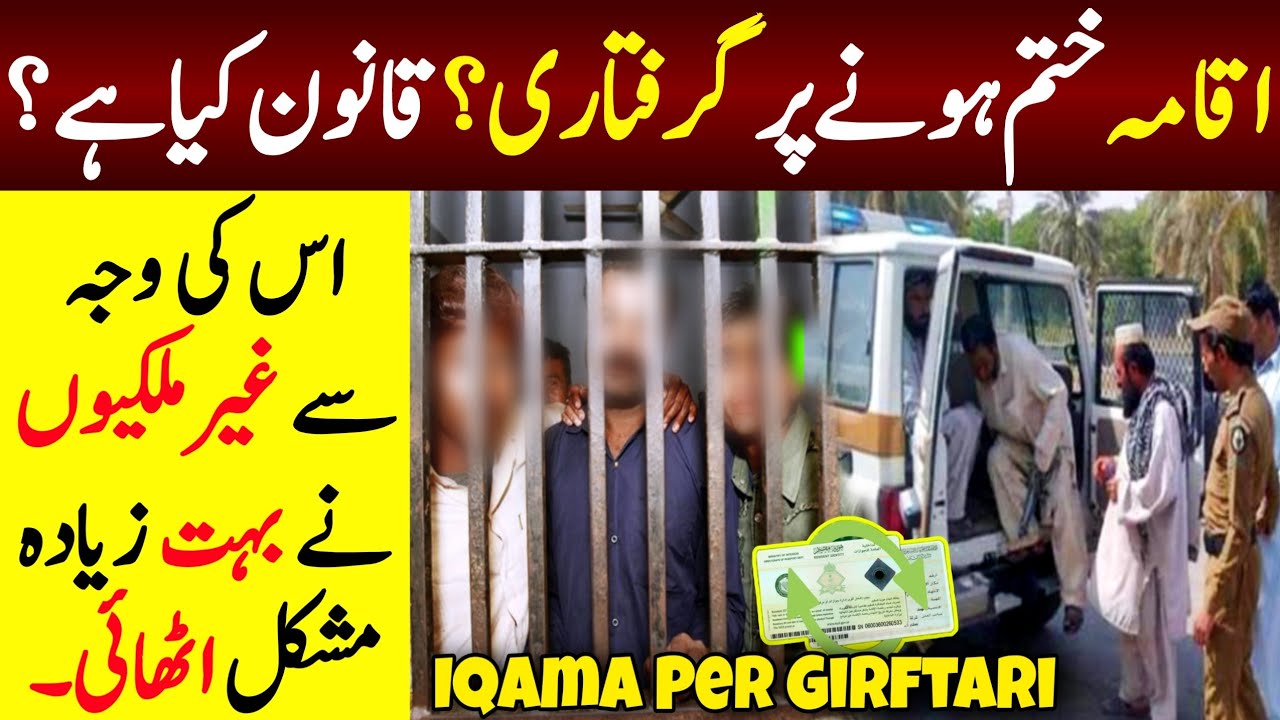 Saudi Iqama New Law Explain | Iqama Expire Hony Pr Police Pakar Le gi? | Adil Tanvir