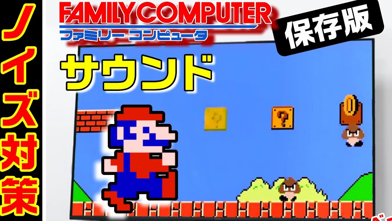 赤白ファミコン 音源ノイズ対策で最高音質　更にステレオ化　　#0112