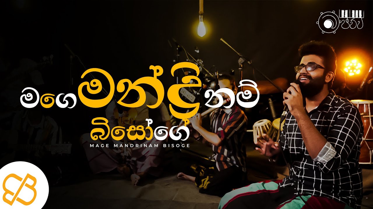 Mage Mandrinam (මගේ මන්ද්‍රිනම් බිසෝගේ) ft. Dulmin Wickramasinghe |Backbeat Bajawwa| Episode 7 |Live