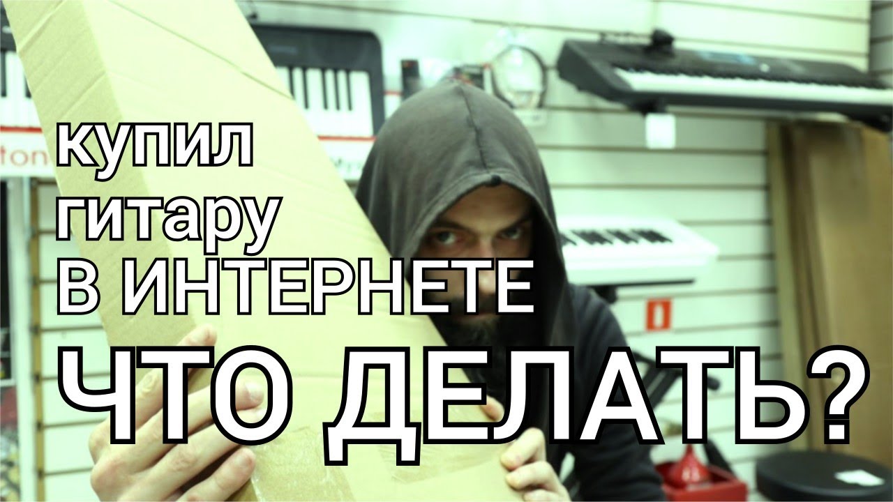 Что делать, если купил гитару в Интернете? (магазине или б.у., проверка, ЗоЗПП)