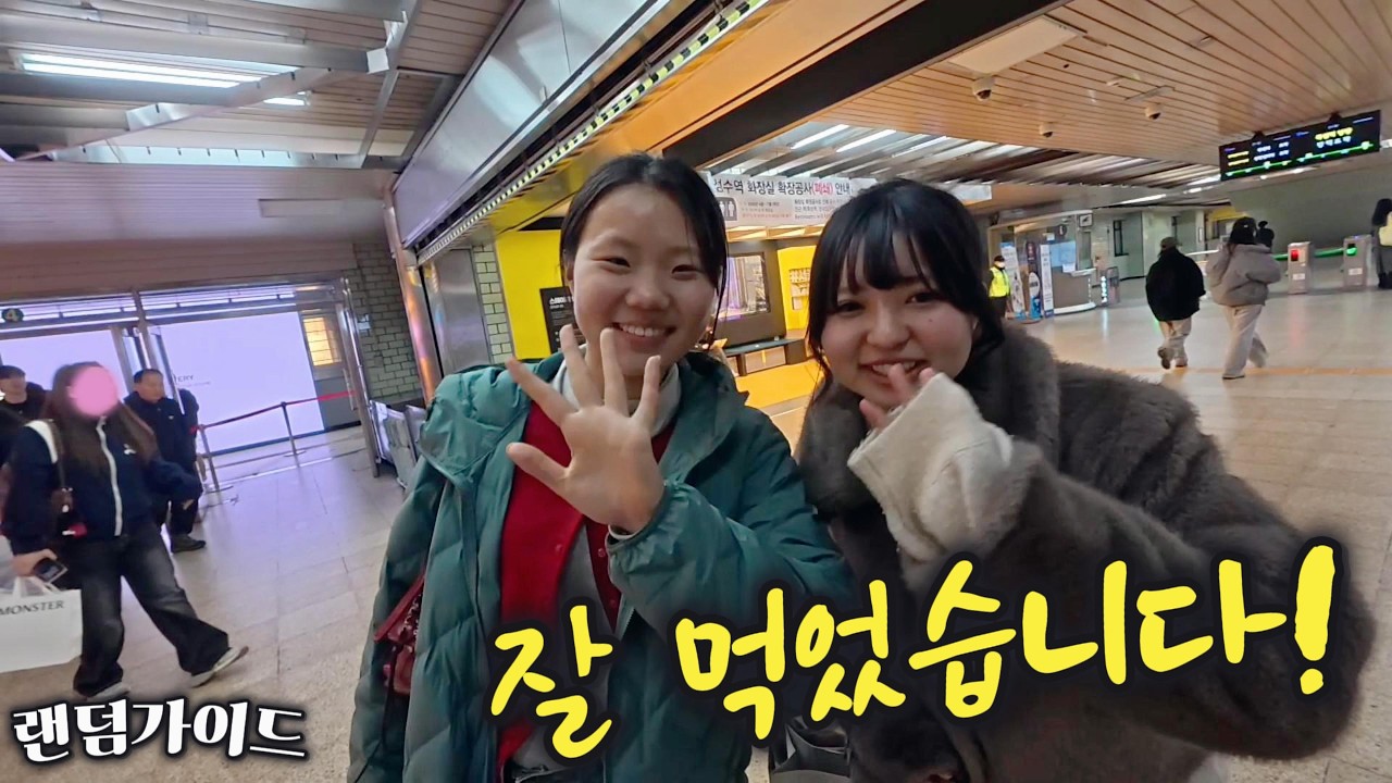 진짜 리액션… 서울역부터 성수역까지 [랜덤가이드 Ep.42]
