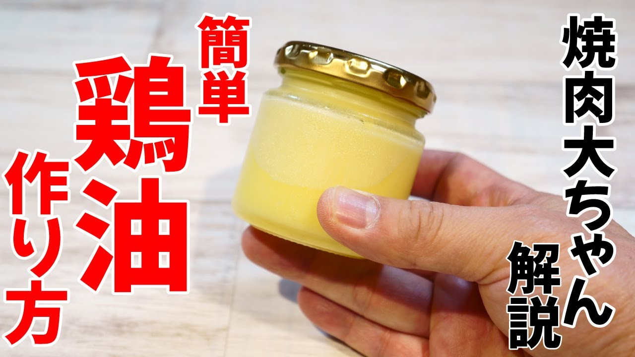 【簡単方法】鶏油を家で簡単に作る方法！料理をワンランクアップできる調味料
