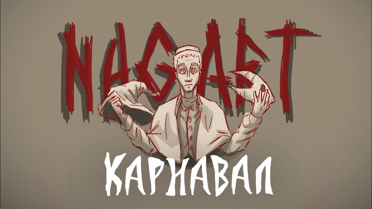 Карнавал- Nagart [ANIMATIC]