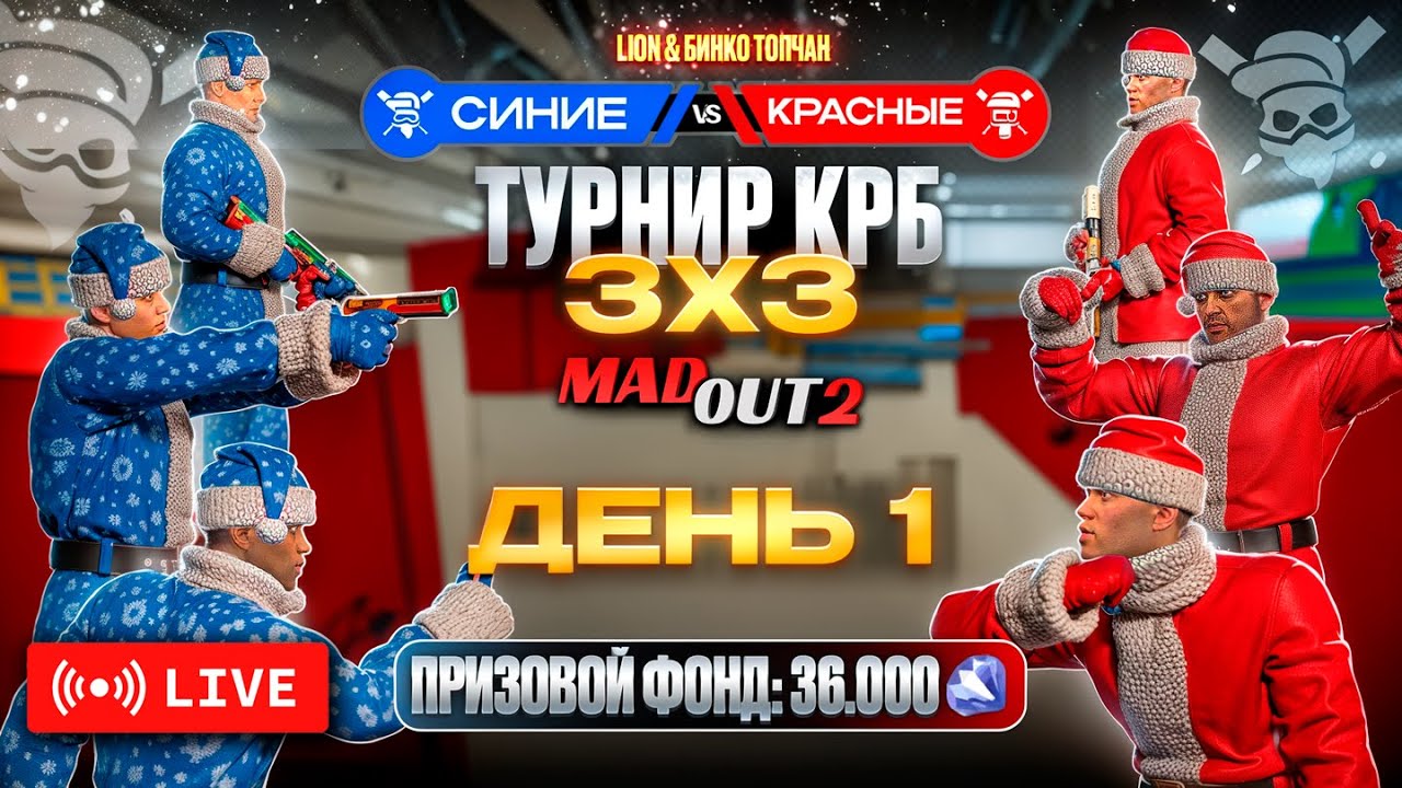🎅НОВОГОДНИЙ ТУРНИР КРБ 3х3 MADOUT 2 - ДЕНЬ 1 | ПРЯМАЯ ТРАНСЛЯЦИЯ (Битва Синих и Красных)